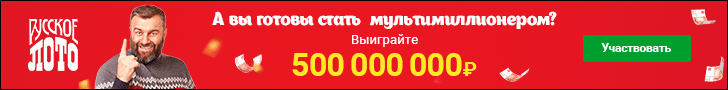 Столото - все государственные лотереи онлайн (Гослото, Русское Лото)